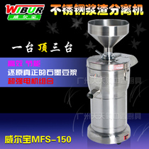 Wilbao MFS-150 Stainless Steel Pulp Residue Separator Soybean Milk Machine Commercial Grinding Machine Grinding Soybean Machine