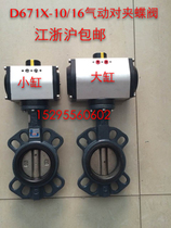 Pneumatic butterfly valve D671X-16 DN40 50 65 80 100 125 150 200 in Jiangsu Zhejiang and Shanghai
