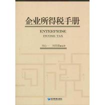 Corporate Income Tax Manual Liu Xin-i Liu Cuiwei's Writings Financial Management Inspiration Xinhua Bookstore Genuine Books Economic Management Publishing House