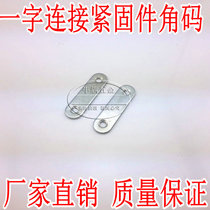 Direct selling thickened flat angle code flat plate furniture connector 180 degree flat fixed piece straight iron piece right angle