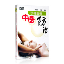 Genuine Encyclopedia TCM Teaching Series Cervical Spine Diseases Traditional Chinese Medicine to Control 1DVD Spondylosis Insomnia Falling Pillows