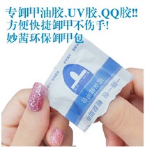 MIAOXI environmental protection armor unloading bag nail washing water easy to remove phototherapy glue nail polish nail polish does not hurt hands