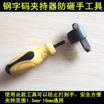 Hand knock steel character code holder steel number fixed number steel stamp clamping tool anti-smashing hand safety handle