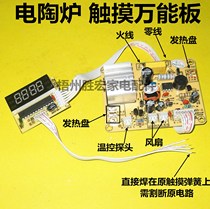 Touch screen electric ceramic stove universal board touch light wave furnace universal board general board repair board mainboard computer board