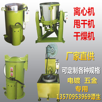 Electroplating centrifuge Electroplating drying machine Electroplating dryer Hardware accessories drying machine Industrial drying machine