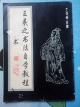  Wang Xizhi Calligraphy Self-study Tutorial Running Script 1996 Original Old Book edited by Peng Guangjun