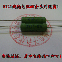 RX21 6W68 ohm wire wound resistor Lead-free environmental flame retardant resistor Full copper foot wire diameter 0 80mm