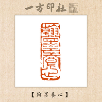 Seal engraving finished product leisure chapter Han Mo nourishes the heart Custom calligraphy Calligraphy and painting quote First pressure angle chapter hand lettering