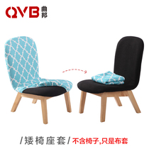 Qubang leisure low chair washing cloth cover cotton linen flannel material optional disassembly and washing cover