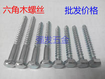 DIN571 wood screw outer hexagon wood screw outer hexagon self tapping screw M10 * 40-10*240