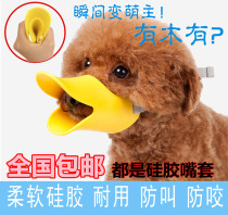 Pet Anti Bite anti-licking hood Silicone Duckbill Cover Anti-VIP Kin Wool Pet Supplies Dog bark-stopper mouth cover