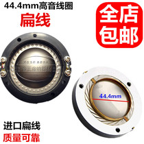 S442T-KR imported titanium film flat aluminum round frame 44 4mm treble voice coil 44 core flat wire 44 5 Horn coil