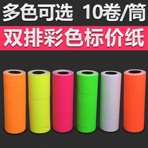 Double row color price paper coding paper price label price label 10 rolls supermarket bargaining machine price paper