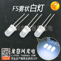 F5 fog-shaped white light led light-emitting diode frosted highlight 5mm fog-shaped white hair white light cubic lamp bead