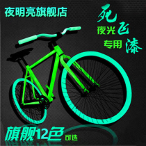  Super bright luminous paint Oily luminous phosphor Dead speed special fluorescent paint Luminous paint Bicycle spray paint