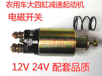 Agricultural vehicle motor electromagnetic switch Suction package deceleration starter iron suction switch 12V 24V1315 158