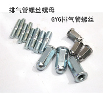 Motorcycle exhaust pipe screw nut 6mm gy6 Scooter moped handsome exhaust pipe screw nut