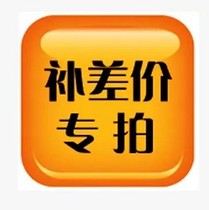 Freight difference special shot link supplementary postal fee difference difference special shot make up how much yuan shot how many pieces 1 yuan