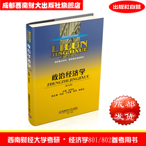 Political Economy 5th Edition Liu Shibai New Edition Publishing House Self-operated Southwest University of Finance and Economics Postgraduate Entrance Examination 801802 Economics Examination Subject Reference Book Textbook Chengdu Shipment 97875504348