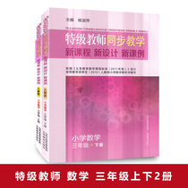 Special-grade teachers synchronous teaching third-grade mathematics upper and lower volumes Peoples Education Edition New curriculum new design new lesson examples classroom records primary school mathematics teachers teaching books famous teachers teaching design lesson preparation lesson plans teaching materials examination materials