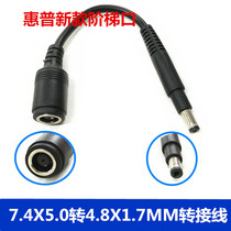 The DC power adapter head 7 4x5 0 mother go 4 8x1 7mm ladder mouth applicable HP adapter line