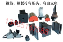 Recommended hydraulic universal testing machine elbow small cold bending indenter steel bar cold bending punch testing machine accessories