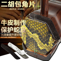 Handmade cowhide erhu angle piece leather erhu corner protection piece protection huqin snake skin piano tube anti-wear bag corner stick