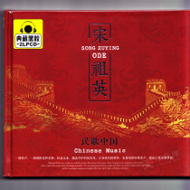 Genuine Song Zuying fever Chinese folk song Non-destructive vinyl car CD music disc disc