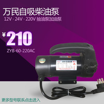 Wanmin 120W electric self-priming diesel pump oil pump 12v24v220v portable diesel pump electric oil pump