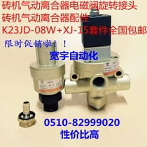 Brick machine accessories Pneumatic clutch solenoid valve K23JD-08W rotary joint XJ-15 kit nationwide