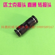 Injection molding machine manipulator accessories pi shi ke through PU-4 6 8 10 12 14 16 quick connector