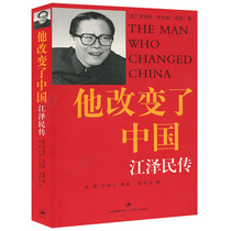 Genuine spot He changed China Jiang Zemin biography New edition Robert Lawrence Kuhn 9787532736553 Shanghai Translation Publishing House Biography Understanding when