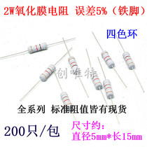 2W carbon film resistance oxide film resistance 5% 200 only pack 8 yuan package (one pack a specification)