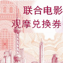 United Cinemas Movie Viewing voucher (31 high-end theaters) can be redeemed for 3D movie tickets]