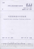 The basic terminology standard of Landscape Architecture (CJJ T 91-2017) replaces the industry standard of the Peoples Republic of China Basic terminology standard: CJJ T 91-200