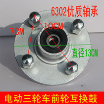 Front wheel swap drum electric tricycle front steel ring 6302 bearing center Strand front wheel interchangeable tricycle accessories