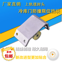 Cold Storage Translating Door Fittings Track Seal Limit Block Buffer Limit Bovine Rib Polyurethane Material