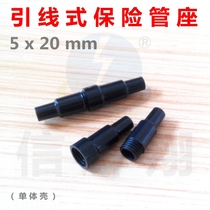 5x20mm lead type insurance tube holder fuse seat 5 * 20 fuse tube cover (monomer shell)