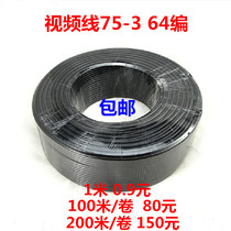  Surveillance video line Surveillance line camera line 75-3 64 series 0 9 yuan meters