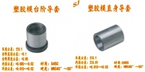 Shoulder guide set Steel guide Set Steel Guide Set 45 steel guide sleeve Plastic Mould Guide Set 12-40mm