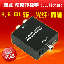 3 5-turn fiber coaxial head analog headset Lotus RL speaker set line digital audio conversion switcher unicorn wing