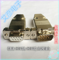 High quality gold plated white glue DB9 pin hole plug serial port 9 male and female RS232 welding head and iron shell