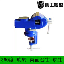 Pengong Model 360-degree rotating small bench pliers desktop small vise mini vise miniature flat pliers