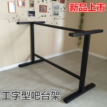 Xintiji custom-made bar rack Bar foot hardware table legs I-shaped bar leg DIY shelf