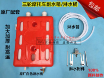 Three-wheeled motorcycle Deputy water tank Zen Shenzong tricycle Deputy water tank brake shower water tank Water cooled circulating bucket