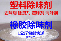 Plastic deodorant rubber deodorant Deodorant Deodorant Deodorant Deodorant to taste masking Taste Masking 1000 grams