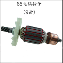 65 electric pick rotor 9-tooth boutique installed Rotor Stator power tool accessories all-Copper motor universal type