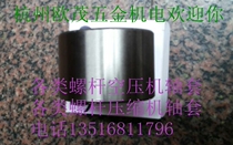 Screw machine sleeve air compressor seal ring compressor shaft sleeve compressor accessories 50*60*40