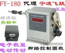 Feiyue brand FY-180 electronic digital display winding machine Counting winding machine stepless speed control Feiyue winding machine