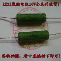 RX21 10W10KJ wire wound resistor Lead-free environmental protection flame retardant resistor Full copper foot wire diameter 1 0mm